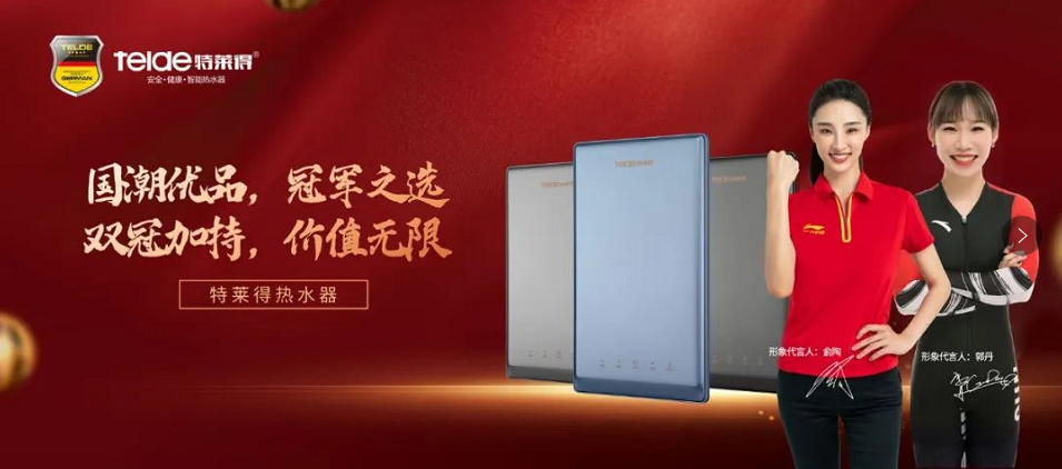 特萊得熱水器 | 國(guó)潮優(yōu)品，冠軍之選，雙冠加持，價(jià)值無(wú)限！
