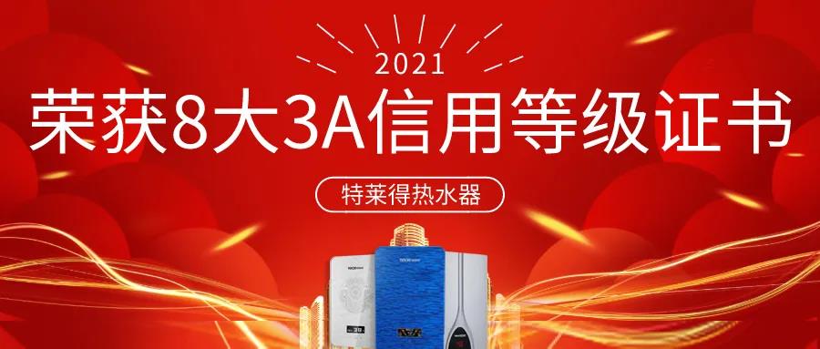 特萊得熱水器 | 榮獲8大3A信用等級(jí)證書！
