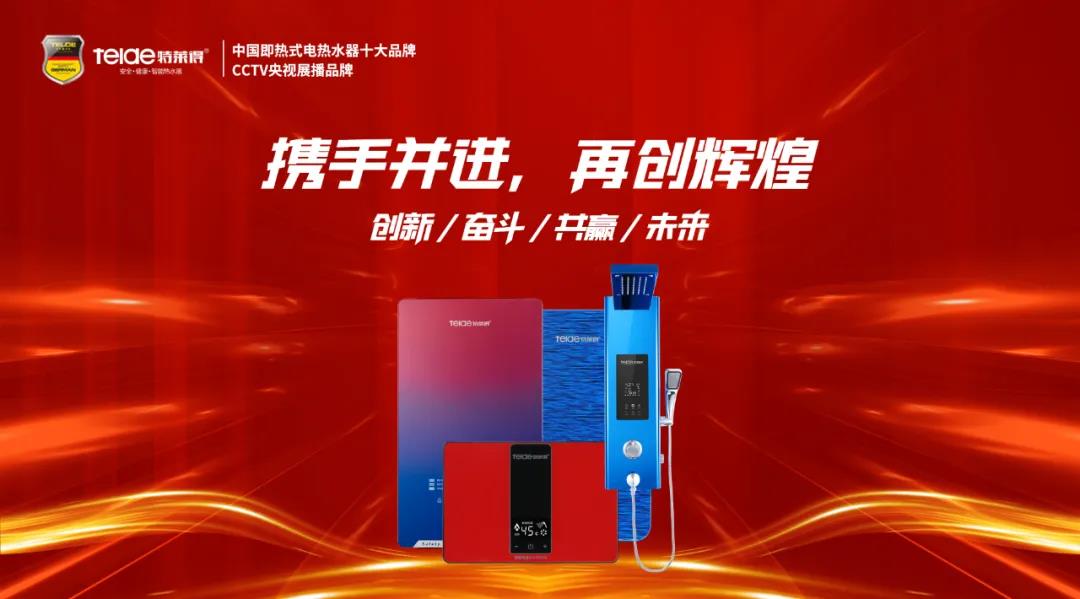 特萊得熱水器 | 同舟共濟(jì)，筑夢遠(yuǎn)航，2022再創(chuàng)輝煌！