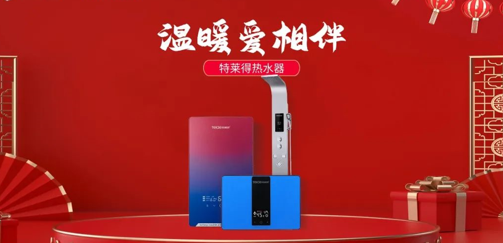 特萊得熱水器 | 新年將至，禮物該如何選？